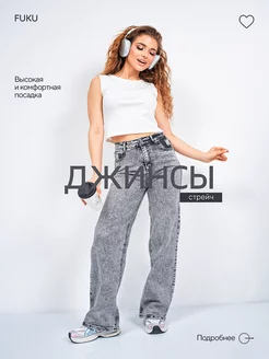 Джинсы трубы прямые с высокой посадкой FUKU 190098464 купить за 1 193 ₽ в интернет-магазине Wildberries