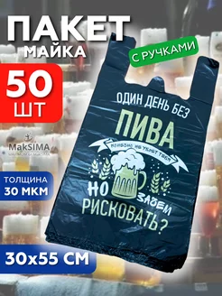 Пакеты майка с ручками 30х55 50 штук фасовочные Mak SIMA 190098897 купить за 255 ₽ в интернет-магазине Wildberries