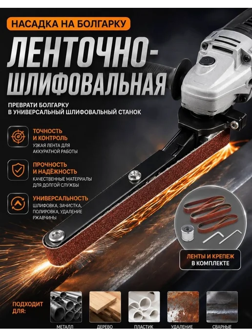 Progress Насадка ленточно-шлифовальная на болгарку, вариант