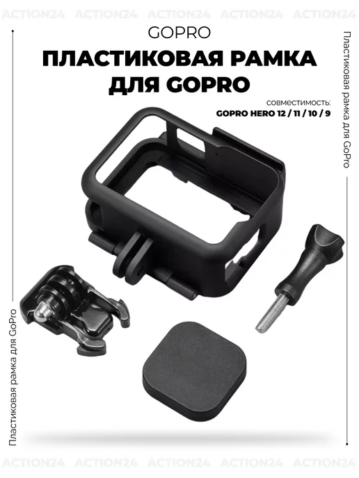 Action24 Пластиковая рамка для GoPro Hero 12 11 10 9