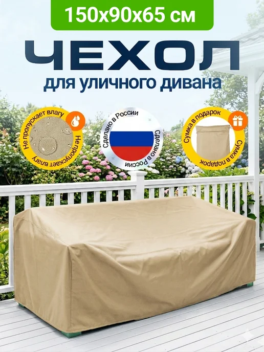 Fler Чехол на садовый диван 150х90х65 см, бежевый, 90x65 см, бежевый