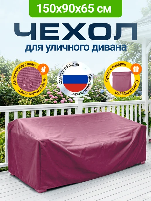 Fler Чехол на садовый диван 150х90х65 см, бежевый, 90x65 см, бордовый