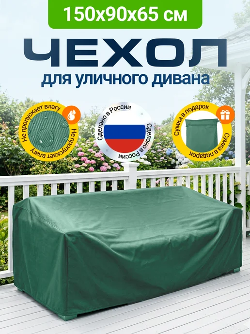 Fler Чехол на садовый диван 150х90х65 см, бежевый, 90x65 см, зеленый