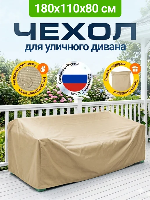 Fler Чехол на садовый диван 180х110х80 см, бежевый, 110x80 см, бежевый