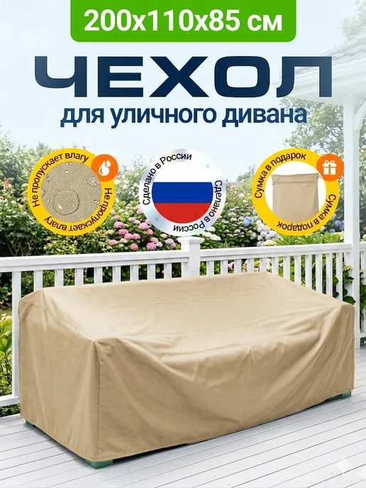 Fler Чехол на садовый диван 200х110х85 см, бежевый, 110x85 см, бежевый