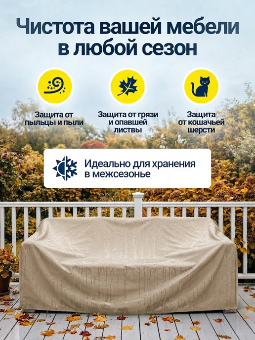 Fler Чехол на садовый диван 200х110х85 см, бежевый, 110x85 см, бежевый, фото 4