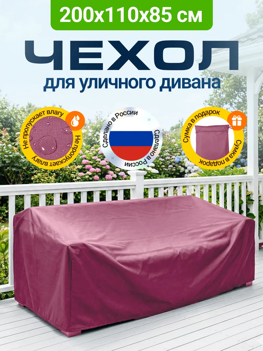 Чехол на садовый диван 200х110х85 см, бордовый