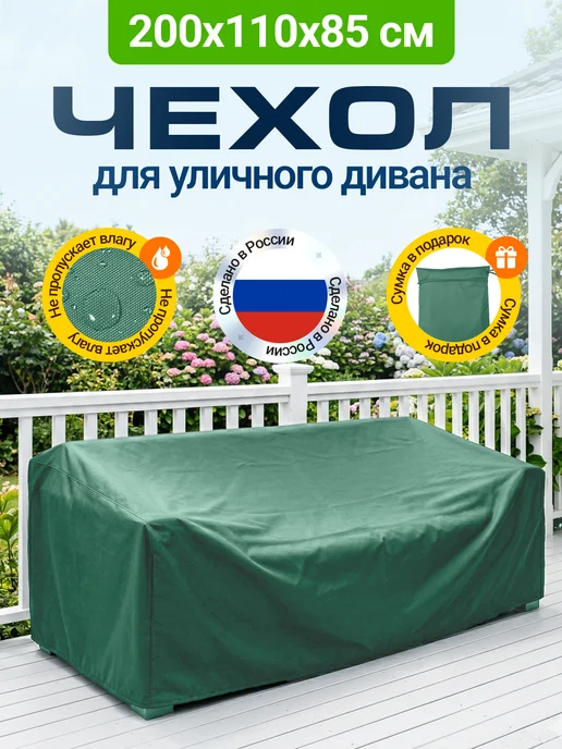 Fler Чехол на садовый диван 200х110х85 см, бежевый, 110x85 см, зеленый