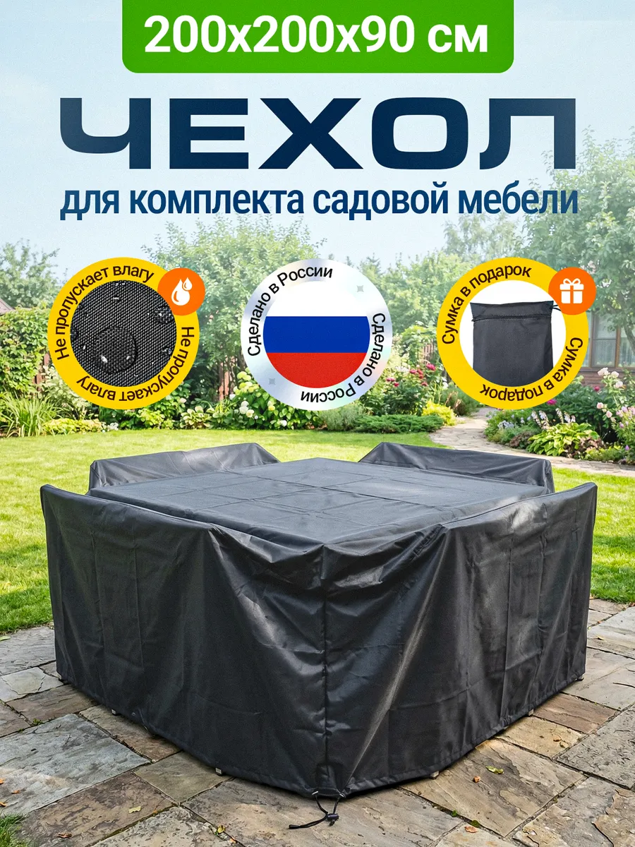 Чехол для садовой мебели 200х200х90 см, темно-серый