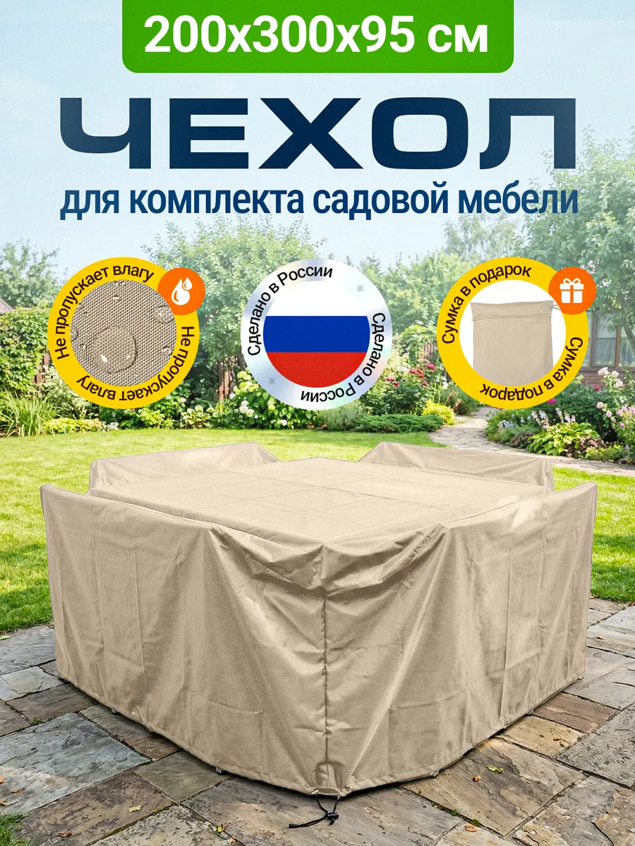 Чехол для садовой мебели 200х300х95 см, бежевый