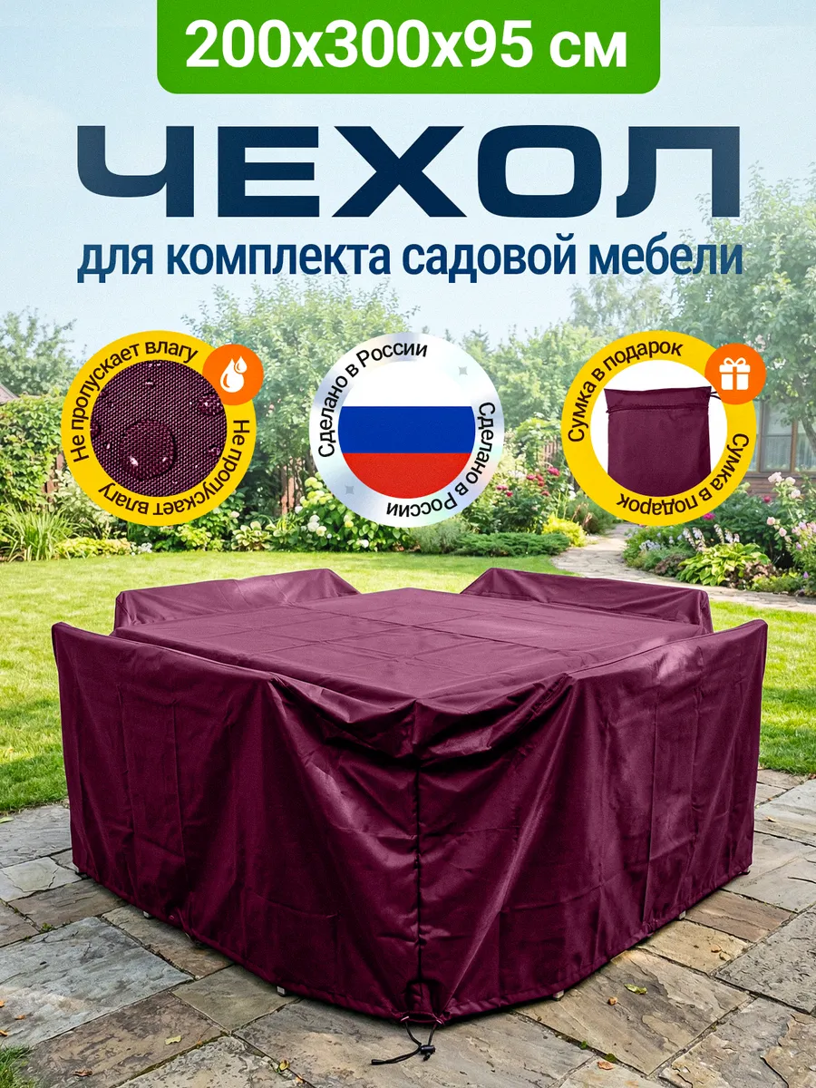 Чехол для садовой мебели 200х300х95 см, бордовый