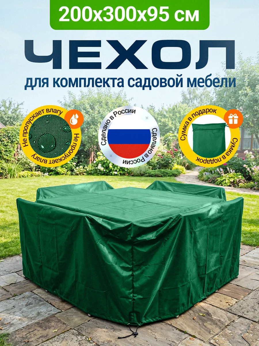 Чехол для садовой мебели 200х300х95 см, зеленый
