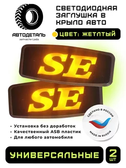 Заглушка боковых поворотников SE LADA Автодеталь 190100981 купить за 467 ₽ в интернет-магазине Wildberries