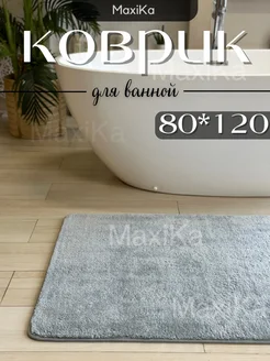 Коврик для ванной комнаты MaxiKa 190102611 купить за 1 481 ₽ в интернет-магазине Wildberries