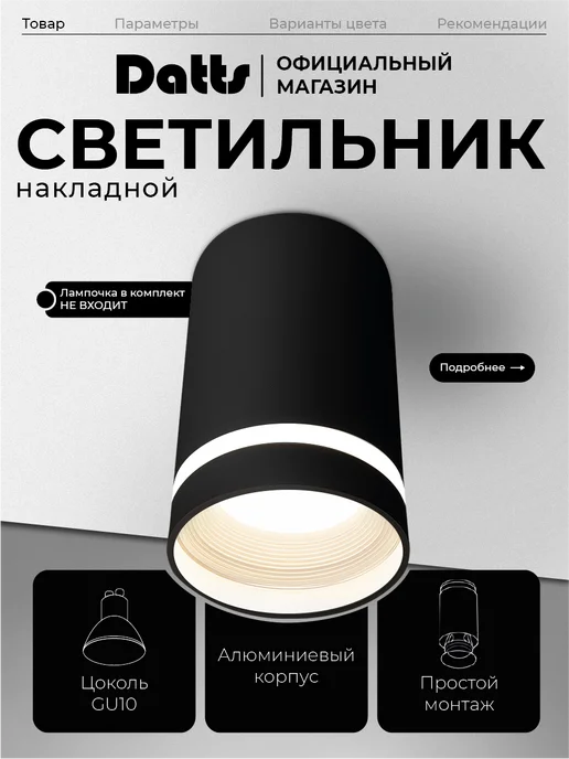 Datts Накладной спот светильник для натяжных потолков GU10 2102 WH, черный