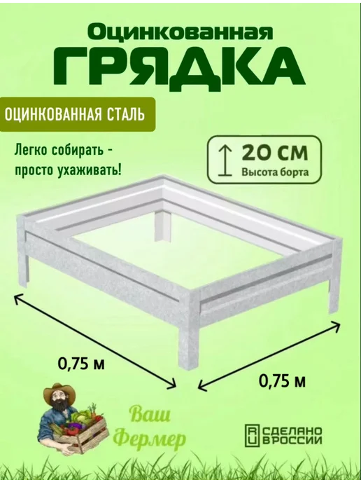 ВАШ ФЕРМЕР Грядка оцинкованная 0,75х0,75х0,20 м, 0.75x0.75x0.20 м, 0,2 м