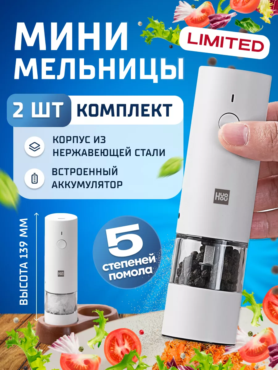 Электрические мельницы аккумуляторные HU0278 White RUS HuoHou 190104015  купить за 2 705 ₽ в интернет-магазине Wildberries