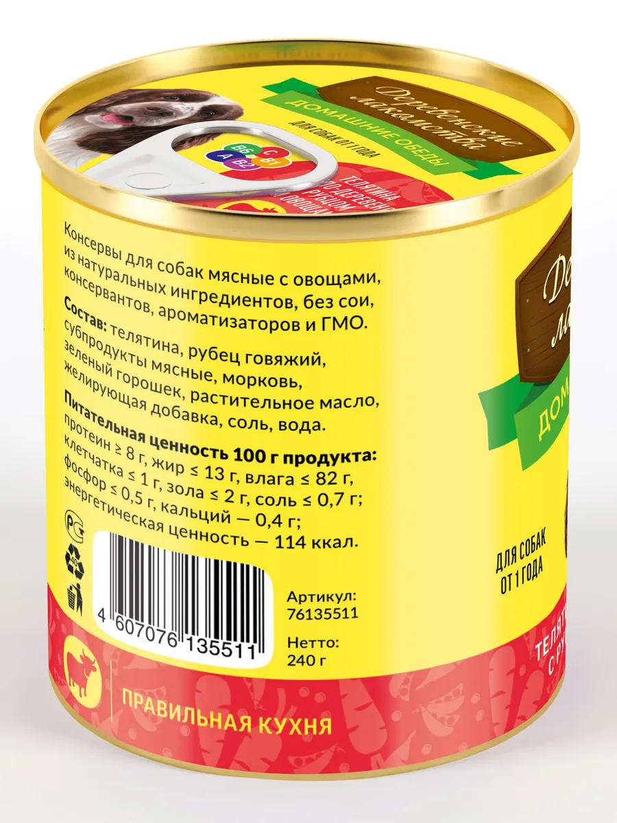 Консервы для собак Домашние обеды Телятина, 240г Деревенские лакомства.  190105717 купить за 255 ₽ в интернет-магазине Wildberries