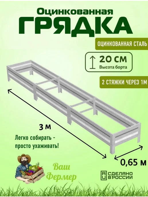 ВАШ ФЕРМЕР Грядка оцинкованная 0,50х2х0,20 м с двумя стяжками, 0.65x3x0.20 м