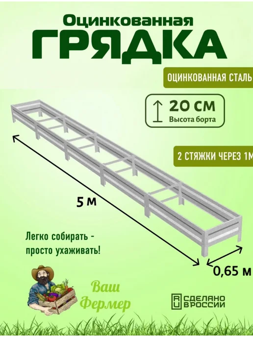 ВАШ ФЕРМЕР Грядка оцинкованная 0,50х2х0,20 м с двумя стяжками, 0.65x5x0.20 м