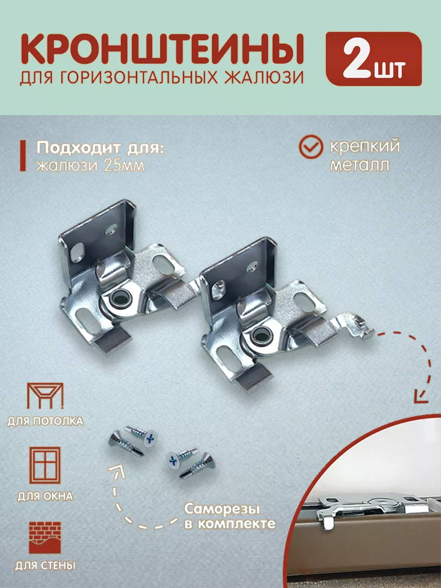 Кронштейн для жалюзи и римских штор 2 штуки