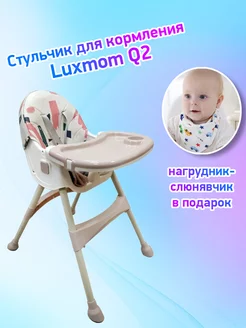 Стульчик для кормления luxmom Q2 Luxmom 190107602 купить за 3 453 ₽ в интернет-магазине Wildberries