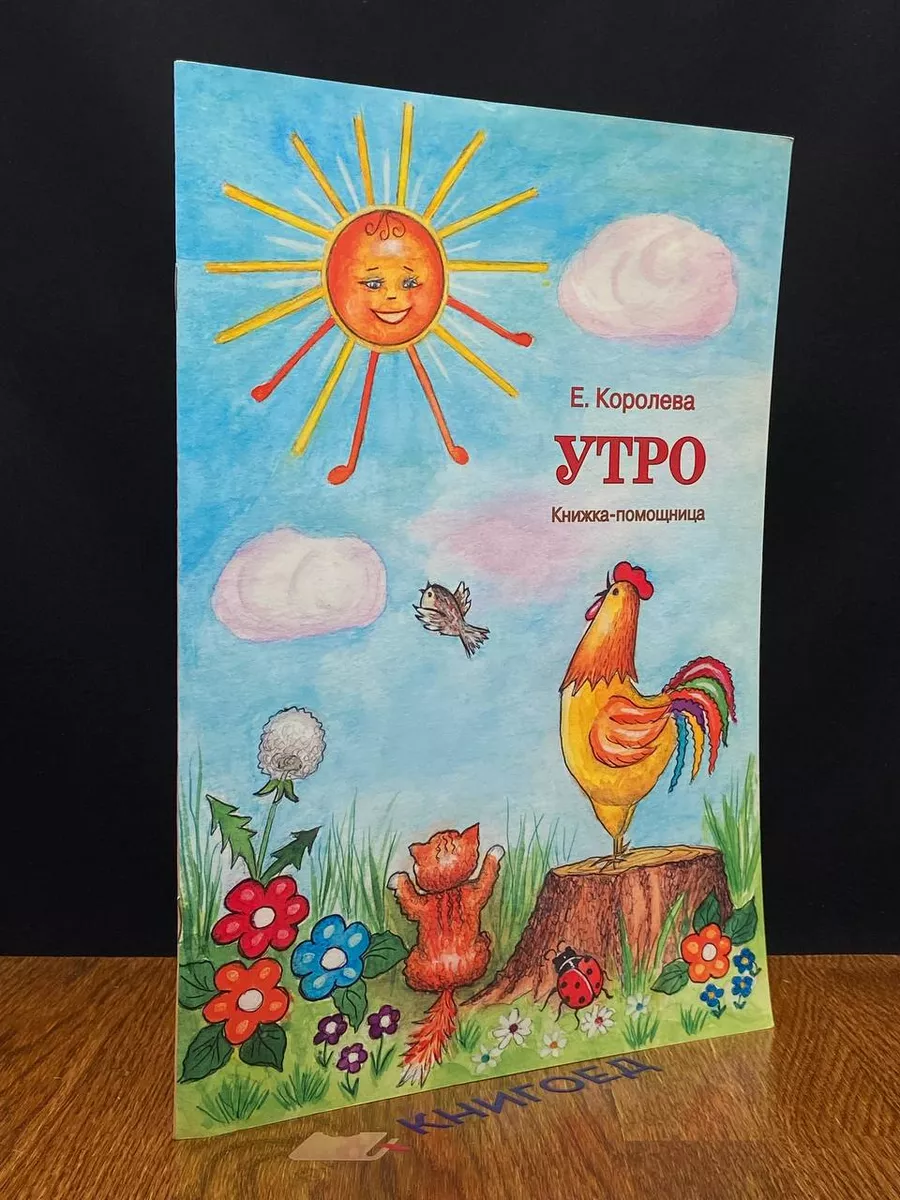 Утро. Книжка-помощница