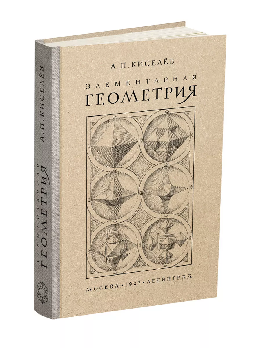 Элементарная геометрия. Киселёв А.П. 1927 Сталинский букварь 190109307  купить за 1 204 ₽ в интернет-магазине Wildberries