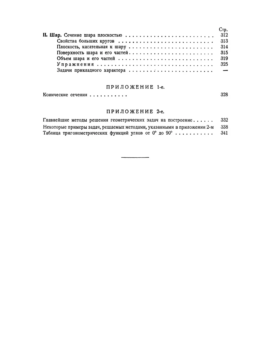 Элементарная геометрия. Киселёв А.П. 1927 Сталинский букварь 190109307  купить за 1 204 ₽ в интернет-магазине Wildberries