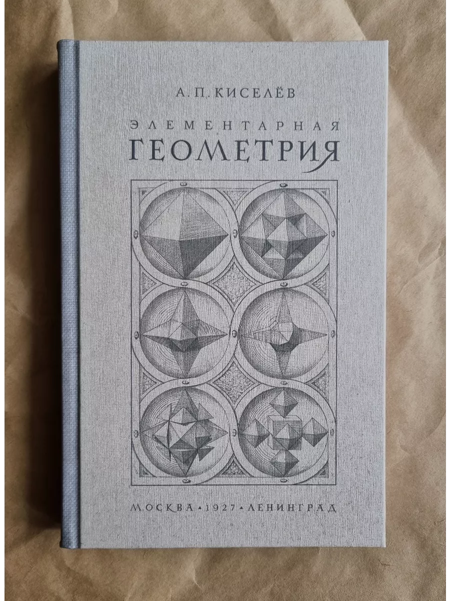 Элементарная геометрия. Киселёв А.П. 1927 Сталинский букварь 190109307  купить за 1 204 ₽ в интернет-магазине Wildberries