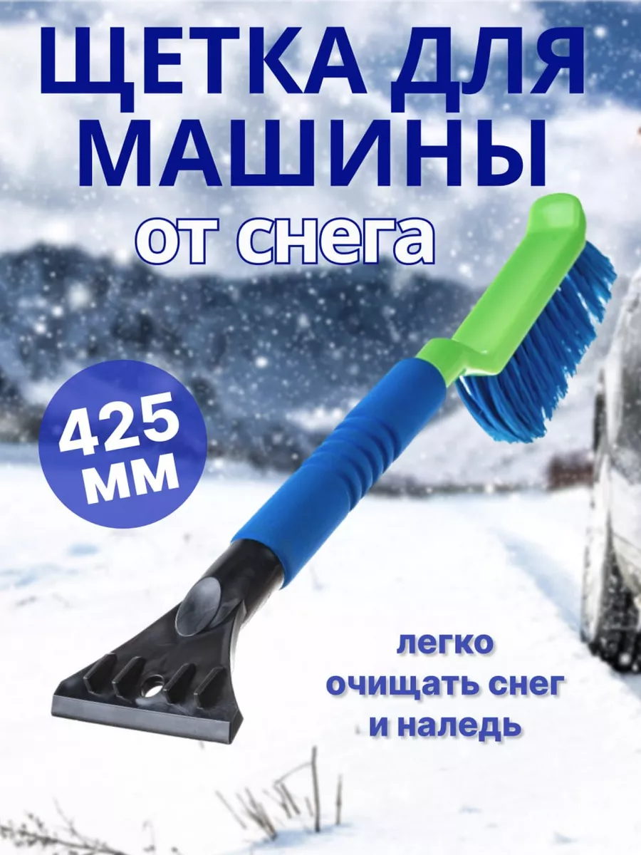 Щётка для машины от снега 190109350 купить за 162 ₽ в интернет-магазине  Wildberries