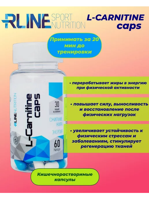 RLINE Л-карнитин L-Carnitine в капсулах, вариант