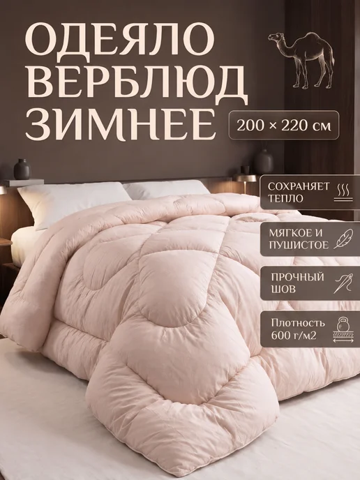 Ра-текс Одеяло евро 200х220 зимнее из верблюжьей шерсти, 200x220
