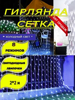 Новогодняя гирлянда Сетка 2*2 м на окно LED// 190110479 купить за 321 ₽ в интернет-магазине Wildberries