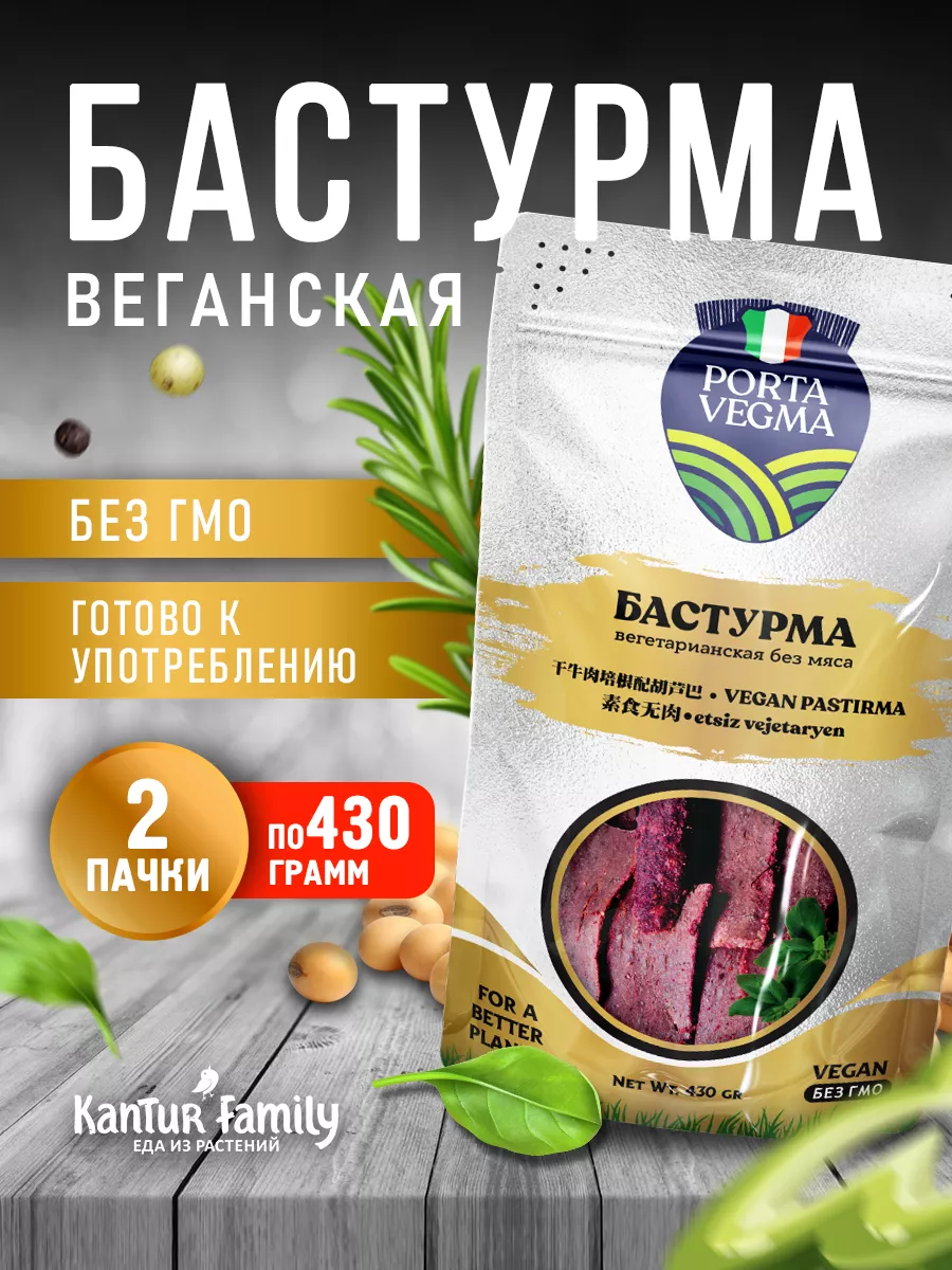 Бастурма постная веганская без мяса вегетариаская Porta Vegma 190111089  купить за 445 ₽ в интернет-магазине Wildberries