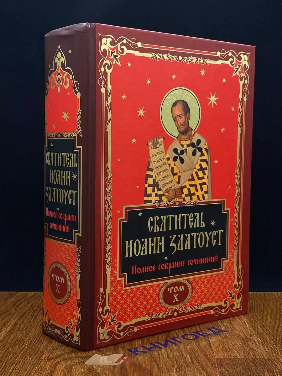 Святитель Иоанн Златоуст. Полное собрание сочинений. Том X
