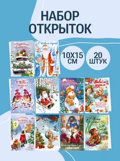 Набор новогодних открыток 10*15см, 20 шт Золотой лучик 190112964 купить за 200 ₽ в интернет-магазине Wildberries