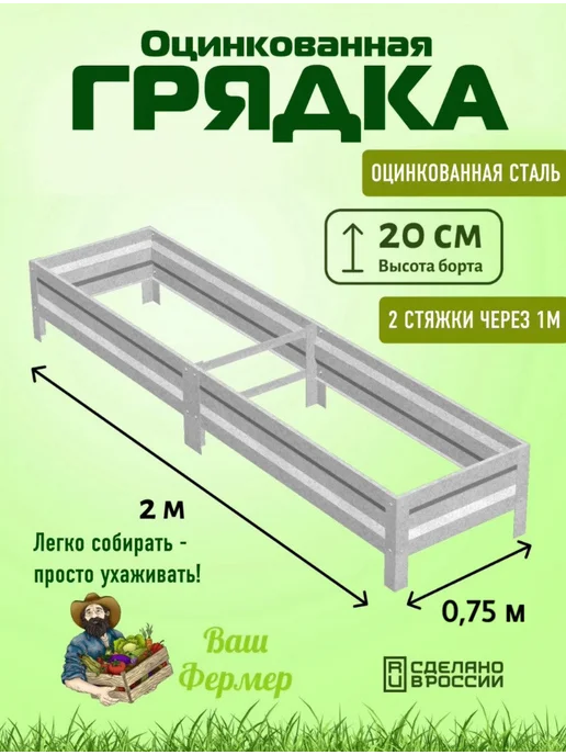 ВАШ ФЕРМЕР Грядка оцинкованная 0,50х2х0,20 м с двумя стяжками, 0.75x2x0.20 м