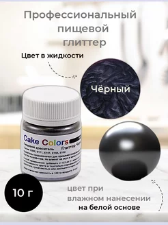 Глиттер Черный, пищевой перламутр (блеск) Cake Colors 190113613 купить за 168 ₽ в интернет-магазине Wildberries