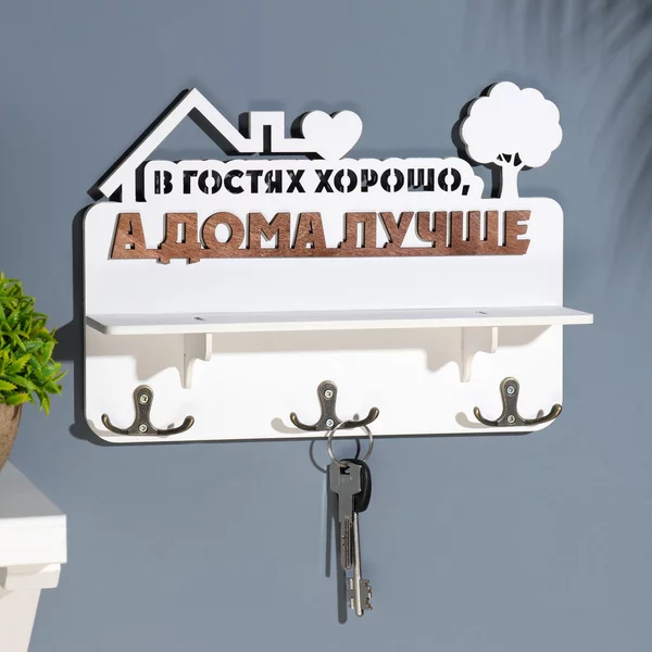 Ключница с полкой «В гостях хорошо …» коричневый цвет,