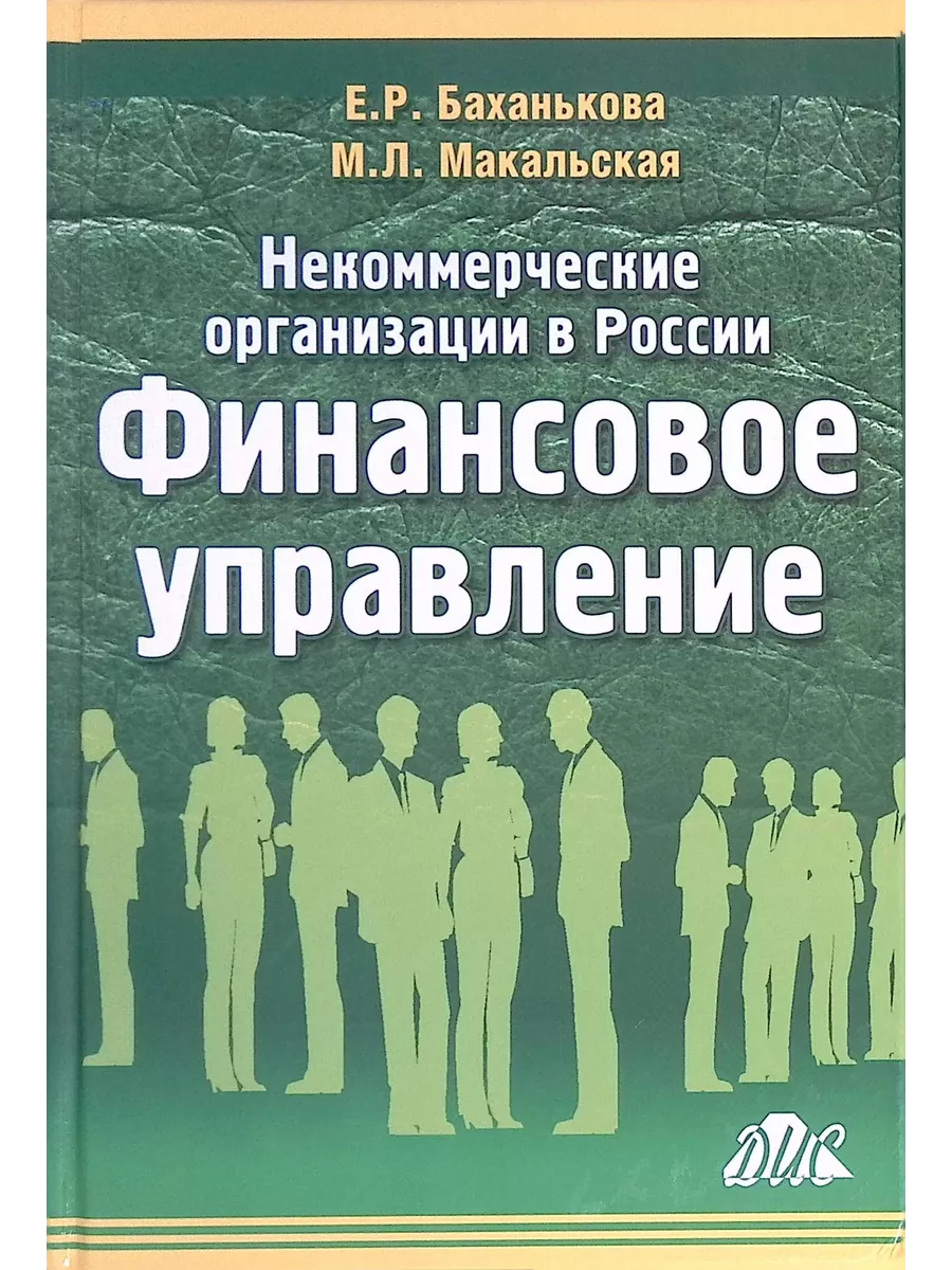 Некоммерческие организации в России: Финансовое управление Издательство  Дело и Сервис 190114189 купить в интернет-магазине Wildberries