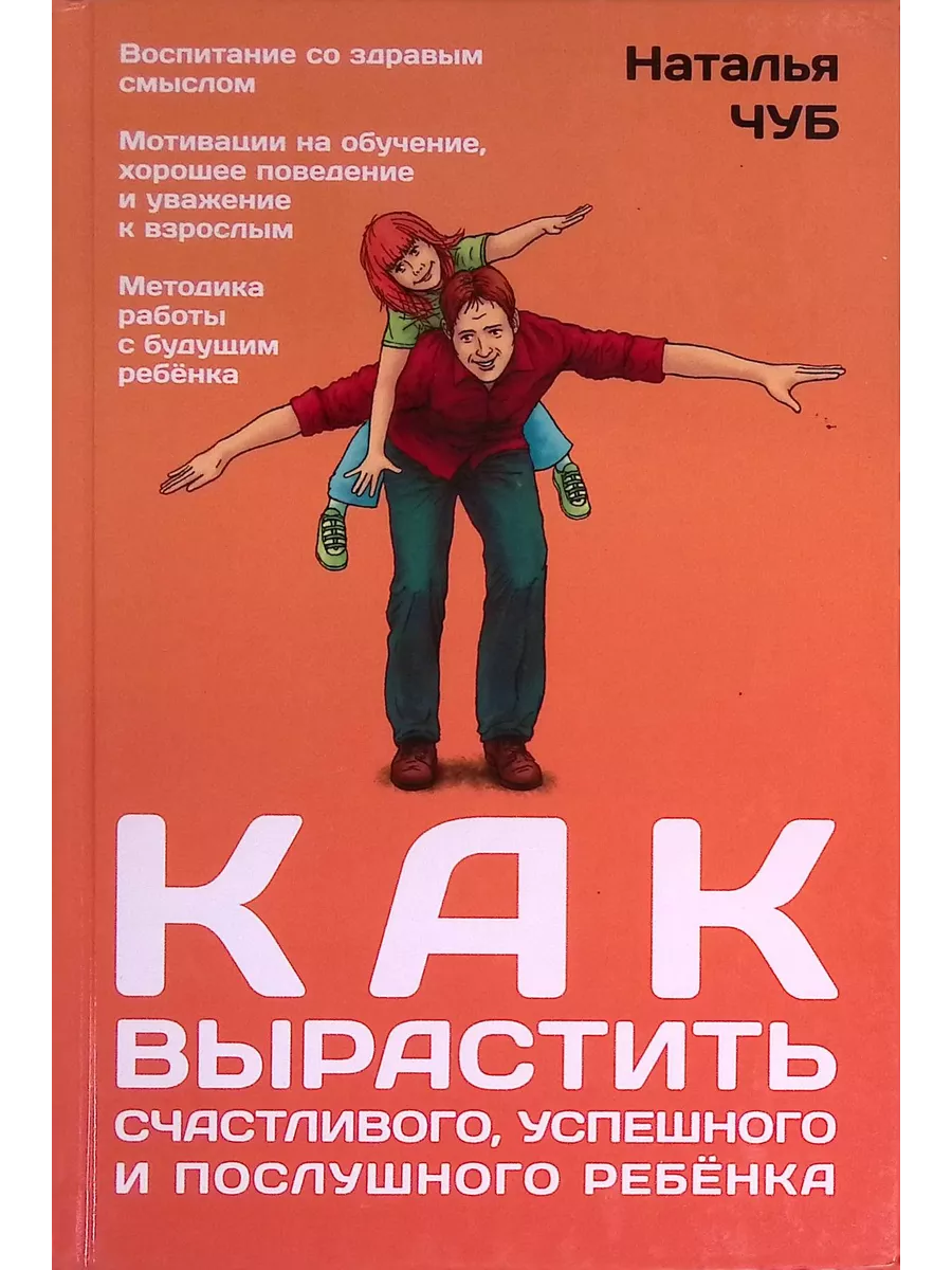 Как вырастить счастливого, успешного и послушного ребенка Издательство АСТ  купить в интернет-магазине Wildberries | 190114228