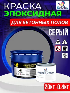 Эпоксидная краска для бетонных полов Резолюкс Б10 Rezolux 190114271 купить за 8 491 ₽ в интернет-магазине Wildberries