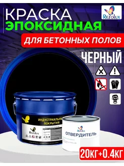 Эпоксидная краска для бетонных полов Резолюкс Б10 Rezolux 190114272 купить за 8 491 ₽ в интернет-магазине Wildberries