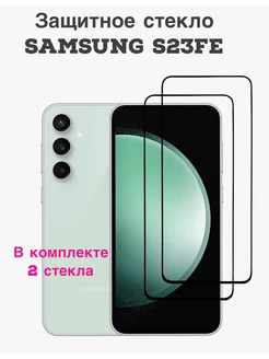 Защитное стекло Samsung S23FE FREEBIE 190114288 купить за 227 ₽ в интернет-магазине Wildberries