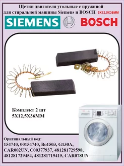 Щетки угольные с пружиной стиральной машины Siemens, Boch Bosch 190114782 купить за 373 ₽ в интернет-магазине Wildberries