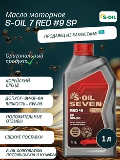 Масло моторное S-OIL 7 RED #9 SP 5W-20 1 л S-OIL SEVEN 190115273 купить за 711 ₽ в интернет-магазине Wildberries