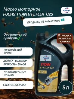 Масло моторное TITAN GT1 FLEX C23 5W-30 5 л Fuchs 190115339 купить за 5 395 ₽ в интернет-магазине Wildberries