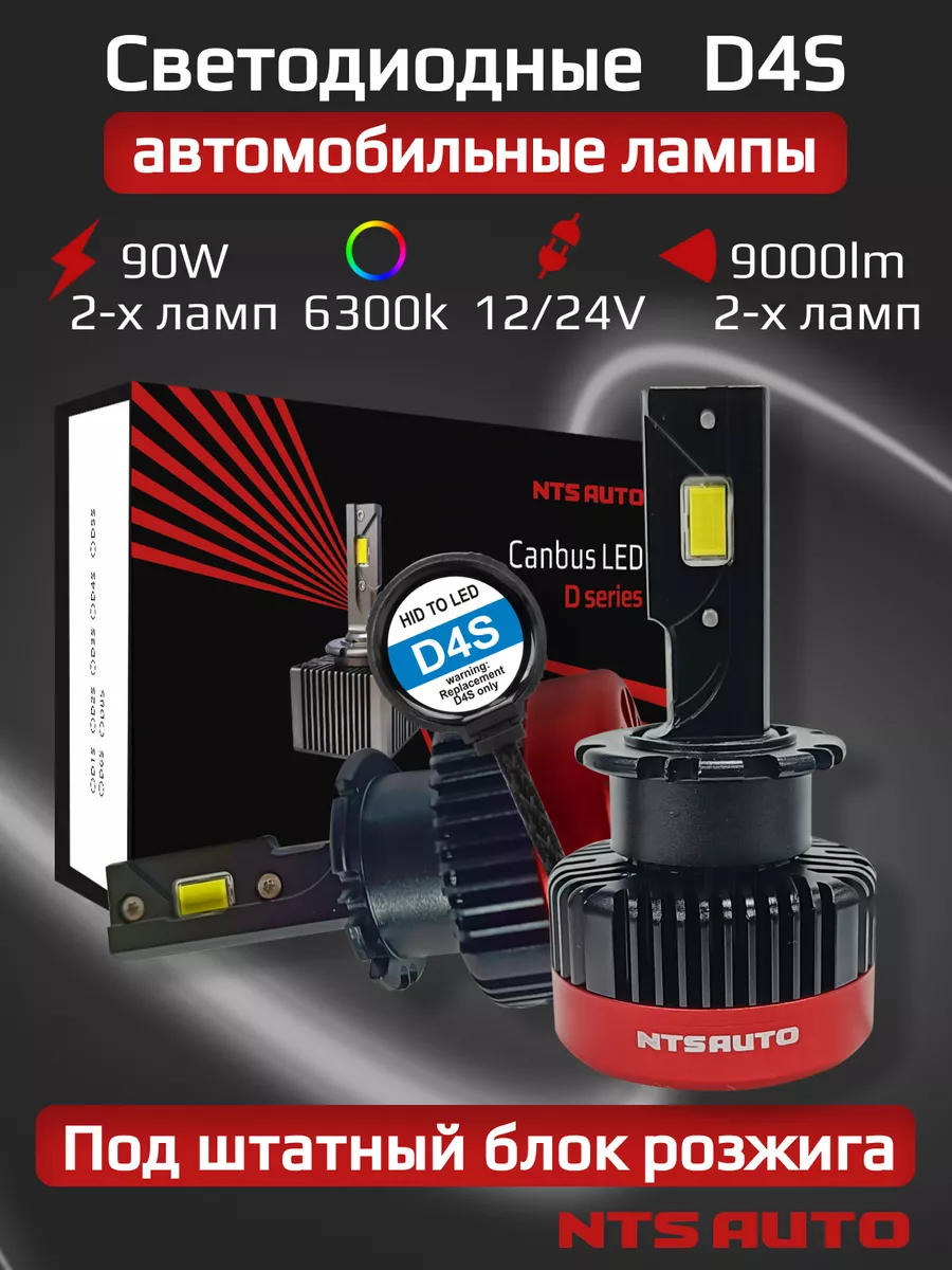 Светодиодные LED лампы с цоколем ксенона D4S NTS AUTO 190116041 купить за 4  822 ₽ в интернет-магазине Wildberries