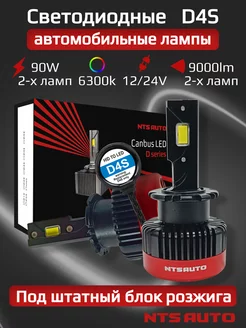 Светодиодные LED лампы с цоколем ксенона D4S NTS AUTO 190116041 купить за 5 005 ₽ в интернет-магазине Wildberries